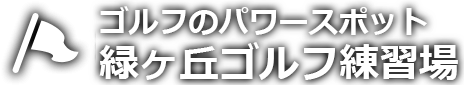 緑ヶ丘ゴルフ練習場